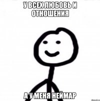 У всех любовь и отношения А у меня Неймар