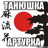 Танюшка Артурка