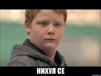  Нихуя се