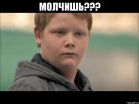 Молчишь??? 