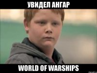 Увидел Ангар World of Warships