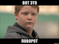 Вот это поворот