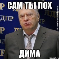 Дима лох фото