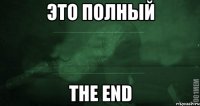 Это полный The end