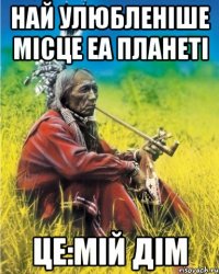 Най улюбленіше місце еа планеті Це:Мій дім