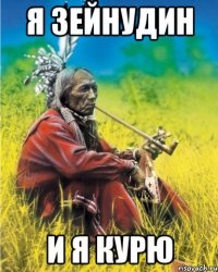 я зейнудин и я курю