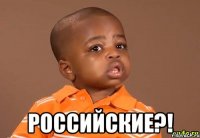  российские?!