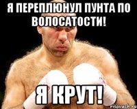 я переплюнул Пунта по волосатости! я крут!