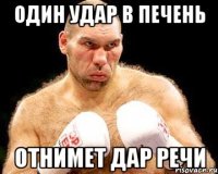 один удар в печень отнимет дар речи