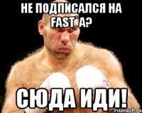 не подписался на fast`а? сюда иди!