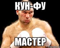 Кун-ФУ Мастер