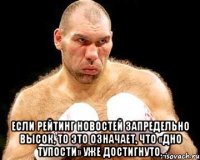  Если рейтинг новостей запредельно высок, то это означает, что «дно тупости» уже достигнуто.