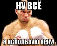 Ну всё я использую ярку!