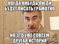 Когда нибудь люди будут писать грамотно Но это уже совсем другая история