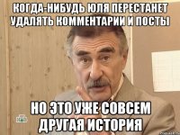 Когда-нибудь Юля перестанет удалять комментарии и посты Но это уже совсем другая история