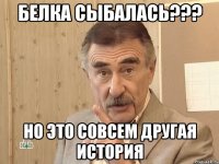 Белка сыбалась??? Но это совсем другая история