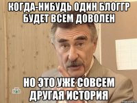 Когда-нибудь один блоггр будет всем доволен Но это уже совсем другая история