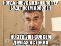 Когда-нибудь один блоггер будет всем доволен Но это уже совсем другая история