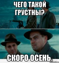 ЧЕГО ТАКОЙ ГРУСТНЫ? СКОРО ОСЕНЬ.