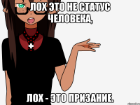 Лох это не статус человека, Лох - это призание.