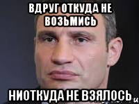 Вдруг откуда не возьмись ниоткуда не взялось