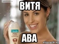 Витя ава