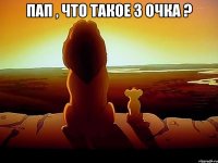 Пап , что такое 3 очка ? 