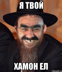 Я твой хамон ел