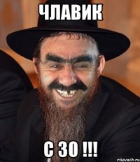 Члавик С 30 !!!