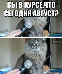 Вы в курсе,что сегодня август? 