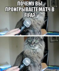 Почему Вы проигрываете матч в FIFА? 