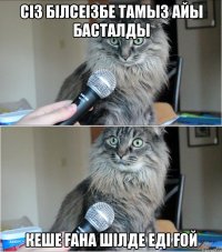 сіз білсеізбе тамыз айы басталды кеше ғана шілде еді ғой