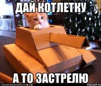 Дай котлетку А то застрелю