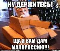 Ну держитесь! ща я вам дам малороссию!!!