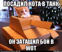 Посадил кота в танк Он затащил бой в wot