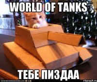 WORLD OF TANKS ТЕБЕ ПИЗДАА