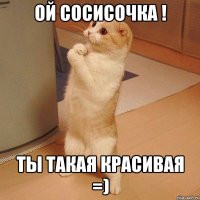 ой сосисочка ! ты такая красивая =)