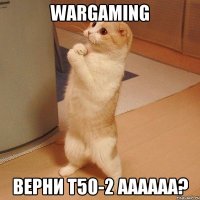 Wargaming Верни т50-2 аааааа?