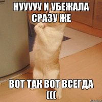 Нууууу и убежала сразу же вот так вот всегда (((