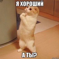 Я хороший А ты?