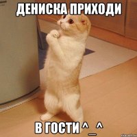 Дениска приходи в гости ^_^