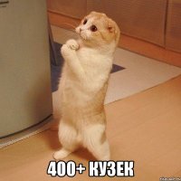  400+ КУЗЕК