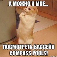 А можно и мне... посмотреть бассейн Compass Pools!