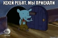 Хехей ребят, мы приехали 