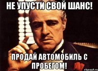 Не упусти свой шанс! Продай автомобиль с пробегом!