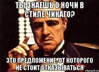 Ты знаешь о ночи в стиле Чикаго? Это предложение, от которого не стоит отказываться