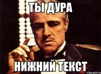 ты дура Нижний текст