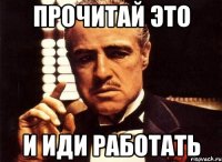 Прочитай это и иди работать