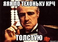 яяя по техоньку крч ТОЛСТУЮ