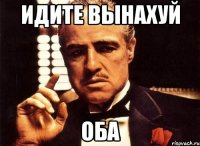 ИДИТЕ ВЫНАХУЙ ОБА